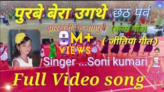 Karma & jitiya puja special Nagpuri//Purbe bera ugathe /Full video theth Nagpuri/singer Soni Kumari