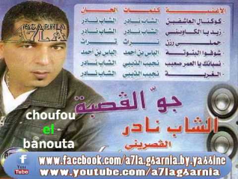 Nader El Gasrini Choufou El Banouta