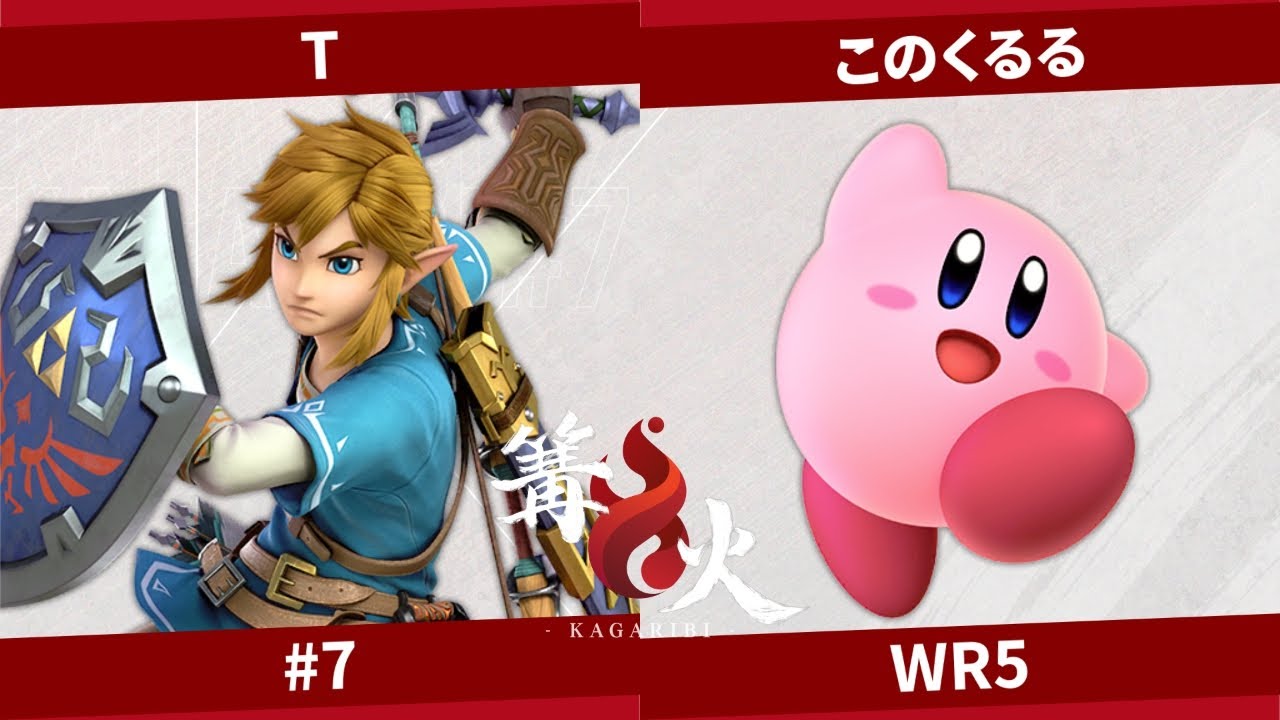 篝火 #7 WR5 - UYU | T こどもリンク,リンク vs このくるる カービィ - スマブラ 大会  Winner's Round 5