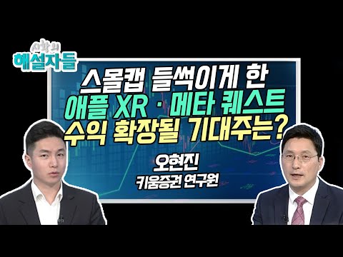 [오현진의 뉴스타] 스몰캡 들썩이게 한 애플 XR·메타 퀘스트 수익 확장될 기대주는? [시황의 해설자들] / 머니투데이방송 (증시, 증권)