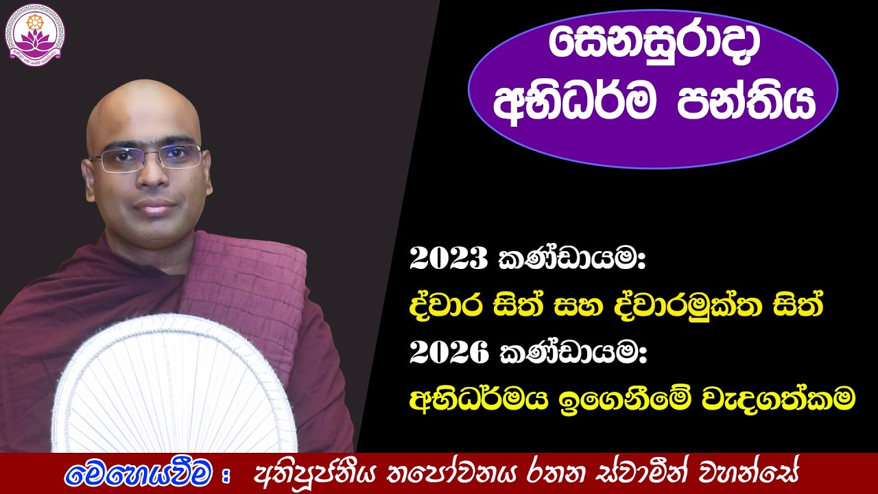 සෙනසුරාදා අභිධර්ම පන්තිය (60) - 2026.02.14- Ven. Thapowanaye Rathana Thero