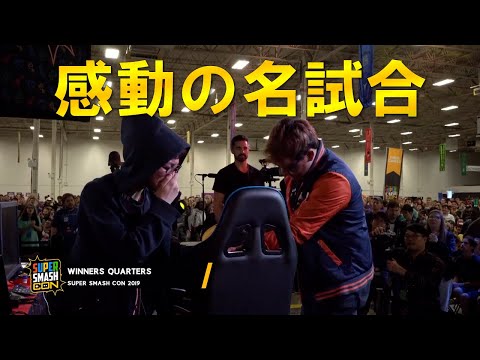 ザクレイ選手が泣き崩れるシーンが印象的な感動のMkleo戦【スマブラSP】