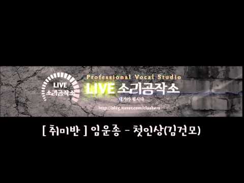 [소리공작소] 임운종 - 첫인상(김건모) Cover