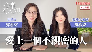 愛上一個不親密的人  鄧惠文 專訪  周慕姿  諮商心理師【心事有人知】20240116