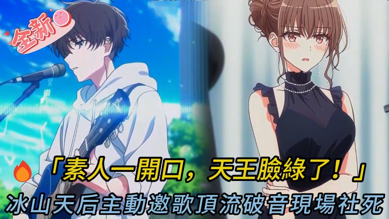素人一開口！天王當場破音🤯 戀綜全場傻眼！冰山天后主動邀歌❤️【驚天逆襲】#comics #穿越 #小说 #小说推荐 #動漫 #novel #情感 #love #音楽 #逆袭