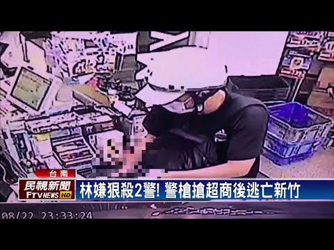 用警槍搶超商！ 殺警嫌連犯3起強盜案－民視台語新聞