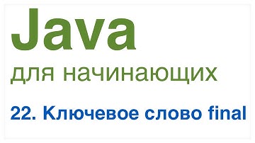 Java для начинающих. Урок 22: Ключевое слово final.