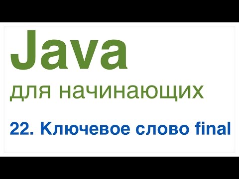 Видео: Какое использование ключевого слова final в Java с примером?