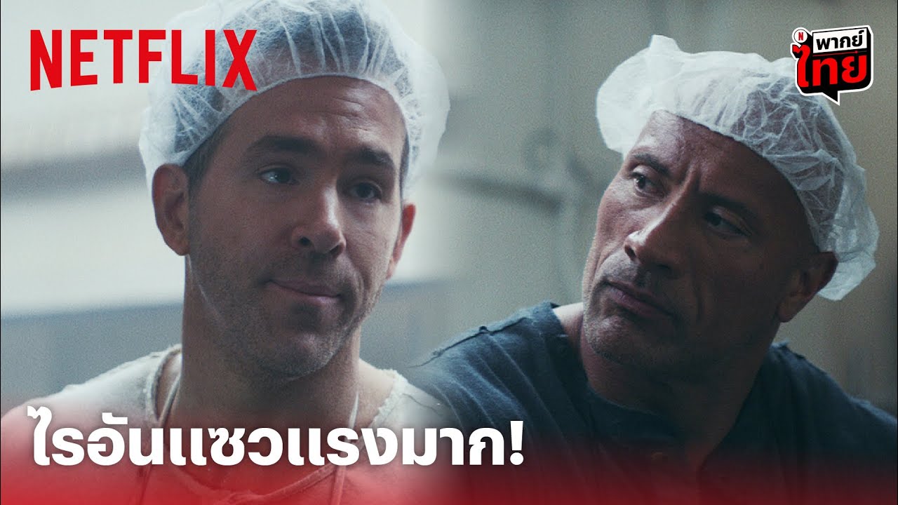 RED NOTICE Highlight - สุดกวน! 'ไรอัน เรย์โนลส์' แซว 'ดเวย์น จอห์นสัน' ฮาไม่ไหว (พากย์ไทย) | Netflix