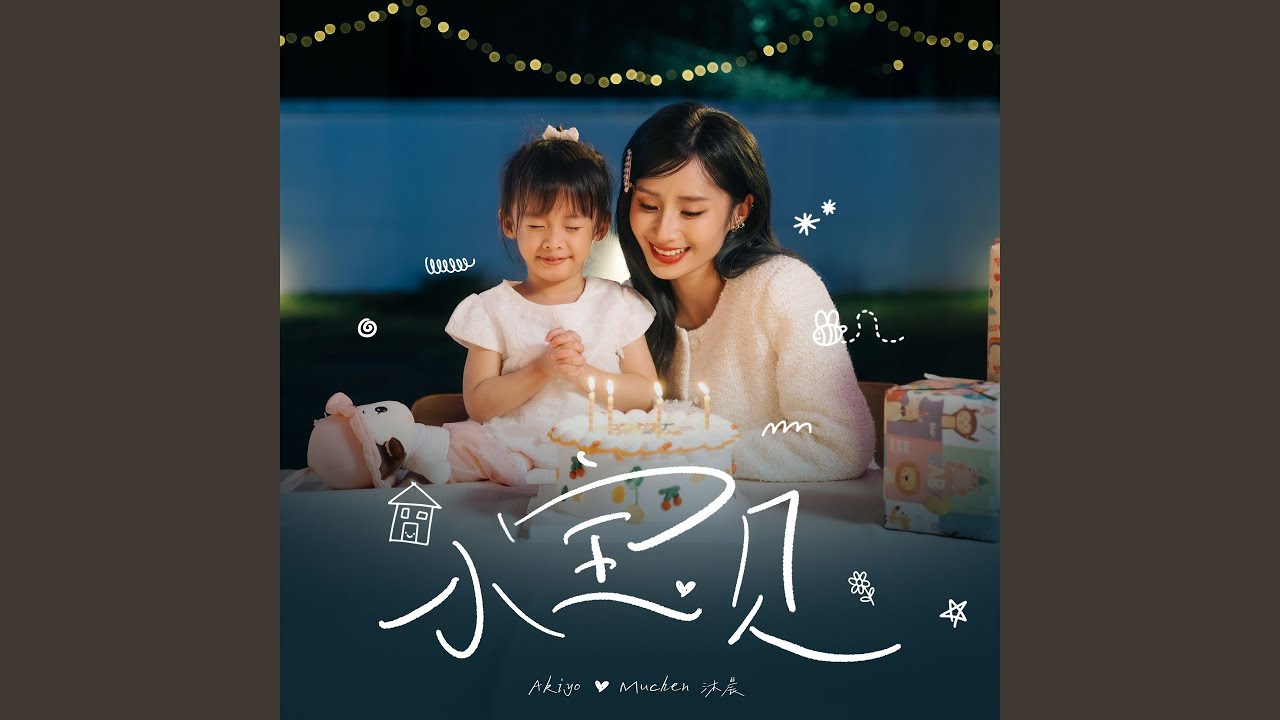 Watch 小宝贝 on YouTube Watch 小宝贝 on YouTube