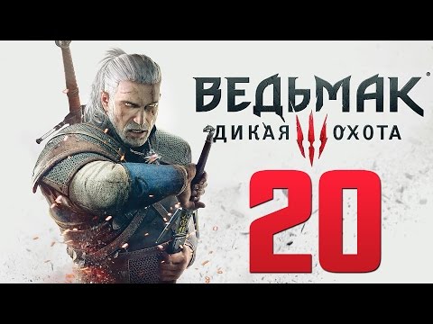 Прохождение Ведьмак 3: Дикая Охота — Часть 20: Погребальные Костры