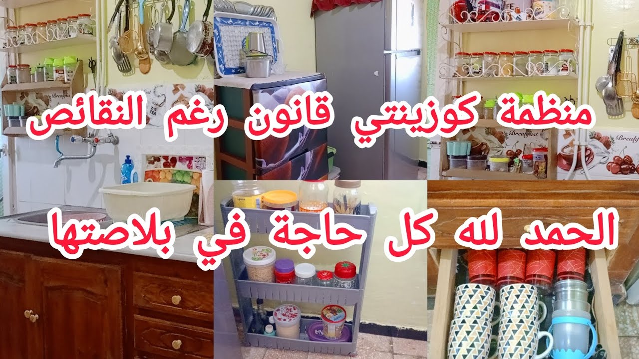 رجعتلكم وبقوة كيفاش منظمة كوزينتي بدون بلاكار منظمة على الشعرة رغم النقائص نقصي الخردة وتهناي