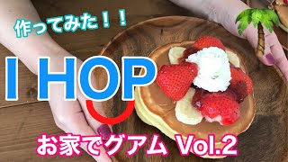 グアム（アメリカ）のIHOPのようなパンケーキの作り方 - Homemade pancakes like I HOP Guam