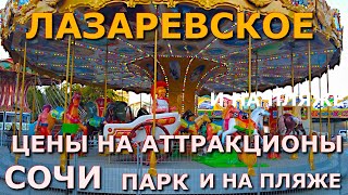 Сочи Лазаревское 4 июня, Лазаревское цены, Парк Лазаревское, Парк отдыха и культуры Лазаревское 🌴🌴🌴