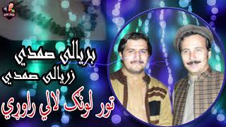 Baryali Samadi & Zaryali Samadi New Pashto Song (Pas Pa Sena Ye Zangawoma)