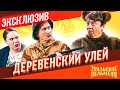 Деревенский улей - Уральские Пельмени | ЭКСКЛЮЗИВ