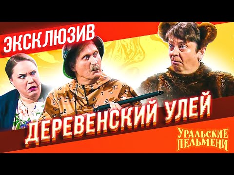 Деревенский Улей - Уральские Пельмени | Эксклюзив