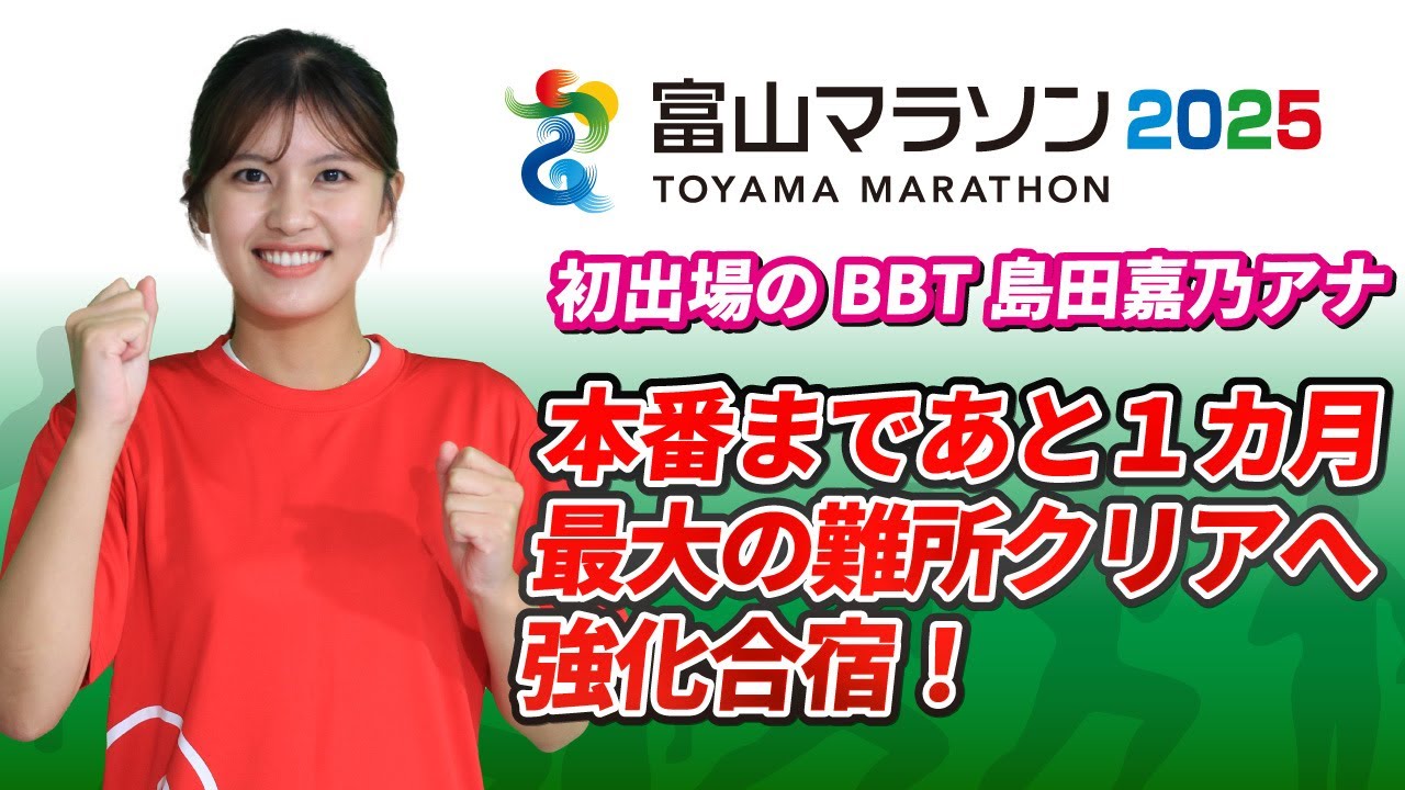 Toyama Marathon 2025] Aim to finish! BBT announcer Yoshino