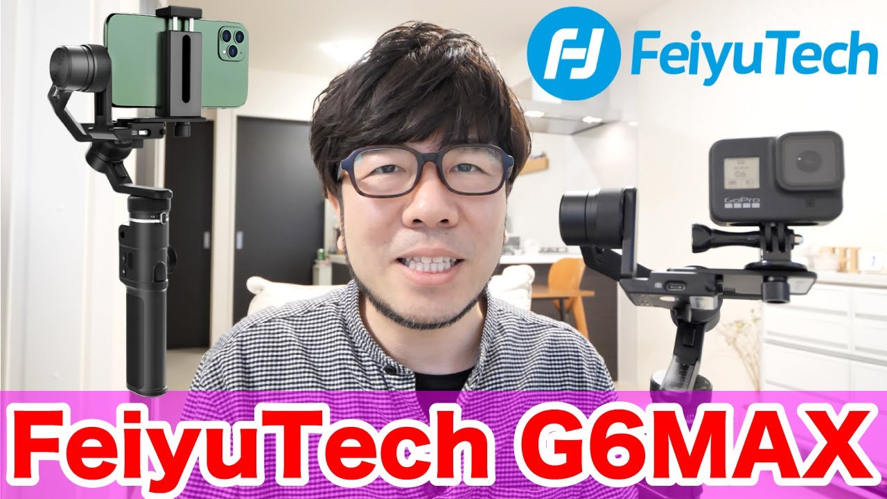 FeiyuTech G6MAX レビュー！iPhoneやGoProなど様々なカメラに対応した便利なジンバル！