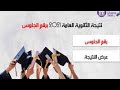 نتيجه الثانوي الازهر والعام بالاسم ورقم الجلوس 2021 