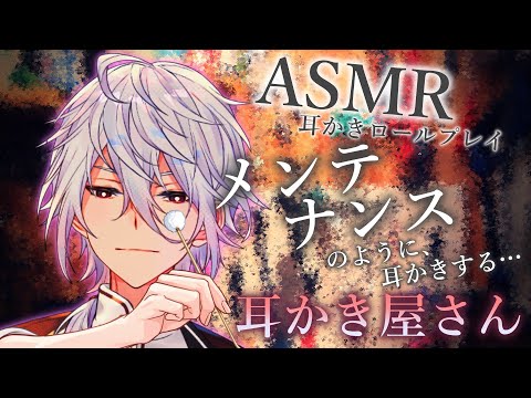 【ASMR】メンテナンス（のように、）耳掃除してくれる耳かき屋さん～耳かきロールプレイ～【Ear cleaning/Binaural/耳かきRP/竹耳かき/綿棒/梵天/睡眠導入】