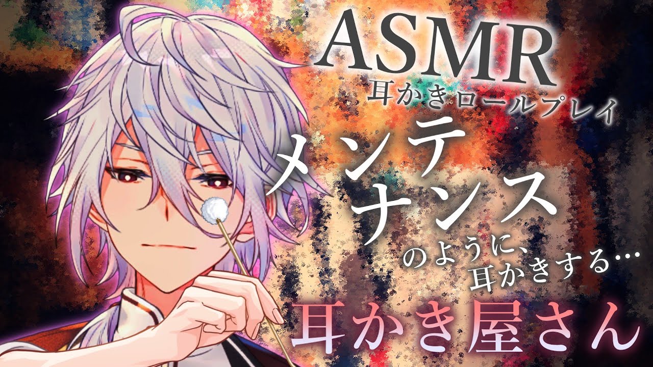 【ASMR】メンテナンス（のように、）耳掃除してくれる耳かき屋さん～耳かきロールプレイ～【Ear cleaning/Binaural/耳かきRP/竹耳かき/綿棒/梵天/睡眠導入】