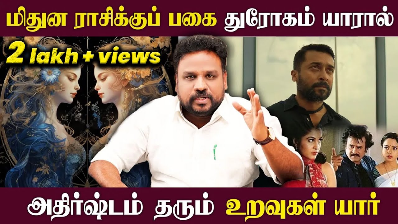மிதுன ராசிக்குப் பகை துரோகம் யாரால்..? அதிர்ஷ்டம் தரும் உறவுகள் யார்..? | Mithunam |Tamil Astrologer