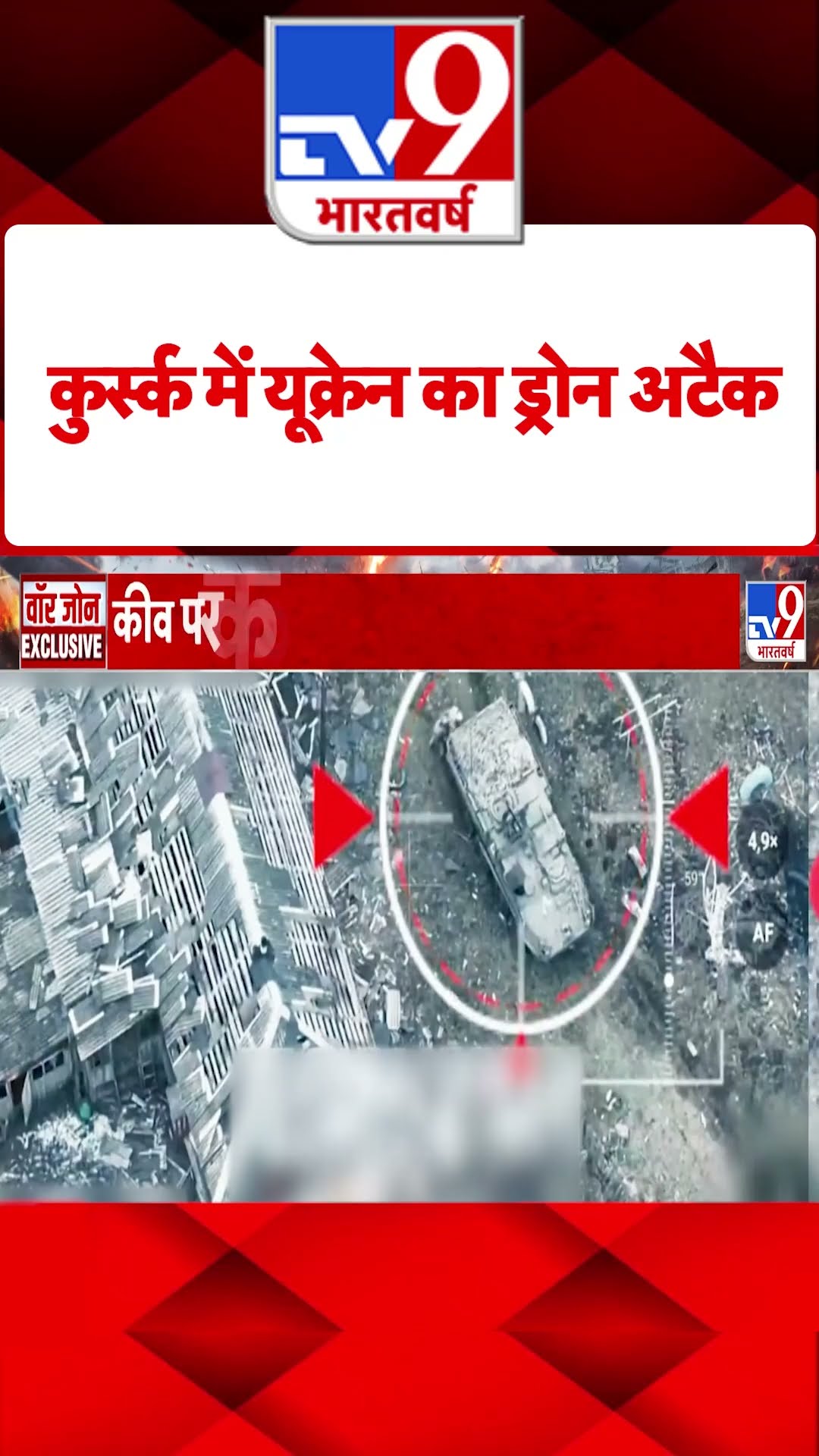 Russia Ukraine War : कुर्स्क में यूक्रेन का ड्रोन अटैक | #tv9shorts