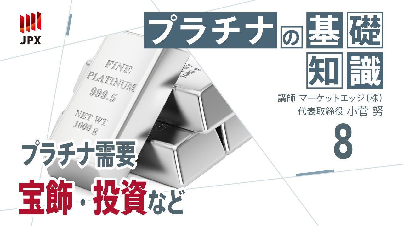プラチナの基礎知識その８工業・宝飾・投資需要