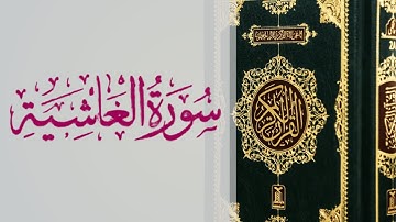suurada Al-qaashiyah | سورة الغاشية 88 | sheekh abdirashid Ali sufi