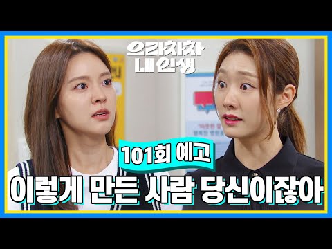[101회 예고] 차열이 이렇게 만들어서 속이 시원해? [으라차차 내 인생] | KBS 방송