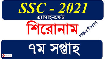 SSC 2021 Assignment Shironam 7th Week | এসএসসি ২০২১ ৭ম সপ্তাহের এ্যাসাইনমেন্ট শিরোনাম ২০২১