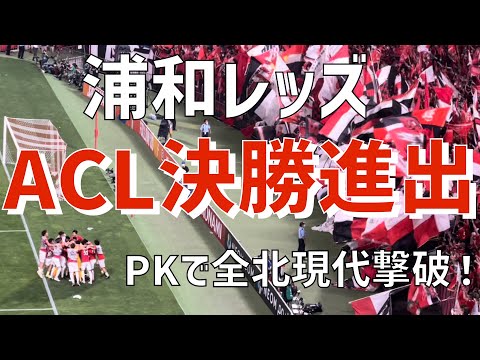 【ACL決勝進出の瞬間】浦和レッズ（2022）