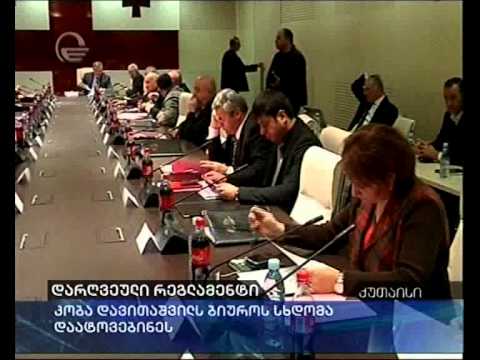 დარღვეული რეგლამენტი