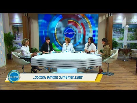 #ნაშუადღევს ქალის როლი ეკონომიკაში
