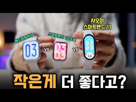 드디어 정발한 샤오미 스마트밴드11 내돈내산! 큰 스마트워치 쓰다가 바꿔보니... | 레드미워치6 vs 스마트밴드10 프로 vs 샤오미 스마트밴드11
