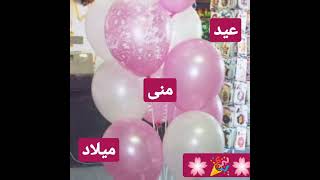 🌸🎉عيد ميلاد منى🎉🌸