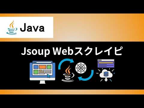 【Java】jsoupでスクレイピングしよう｜インストールの方法やcssやxpathの指定など使い方を丁寧に解説 - いっしー@Webエンジニアのプログラミング教室