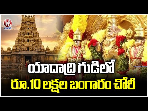 Gold Worth ₹10 Lakh Stolen from Yadadri Narsimha Swamy Temple | V6 News - V6NEWSTELUGU