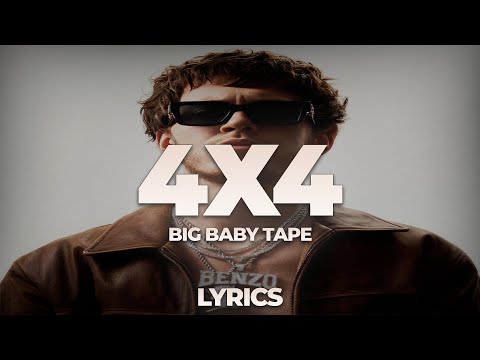 Big Baby Tape - 4x4 | ТЕКСТ ПЕСНИ | lyrics | СИНГЛ |