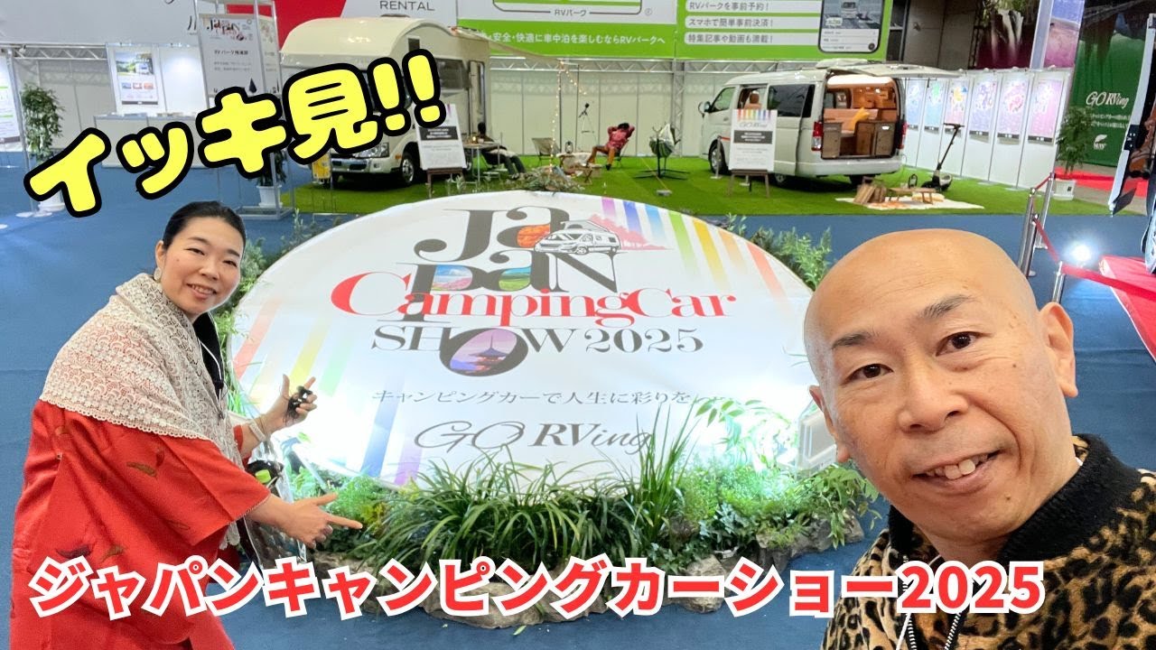 ジャパンキャンピングカーショー2025in幕張メッセ｜会場全体の様子を一気見！！