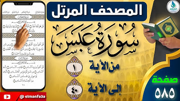 سورة عبس | من الايه (١) الى (٤٠) | صفحة ٥٨٥