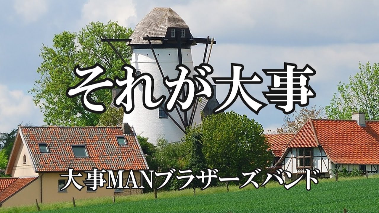 それが大事  /  大事MANブラザーズバンド (歌詞入り)