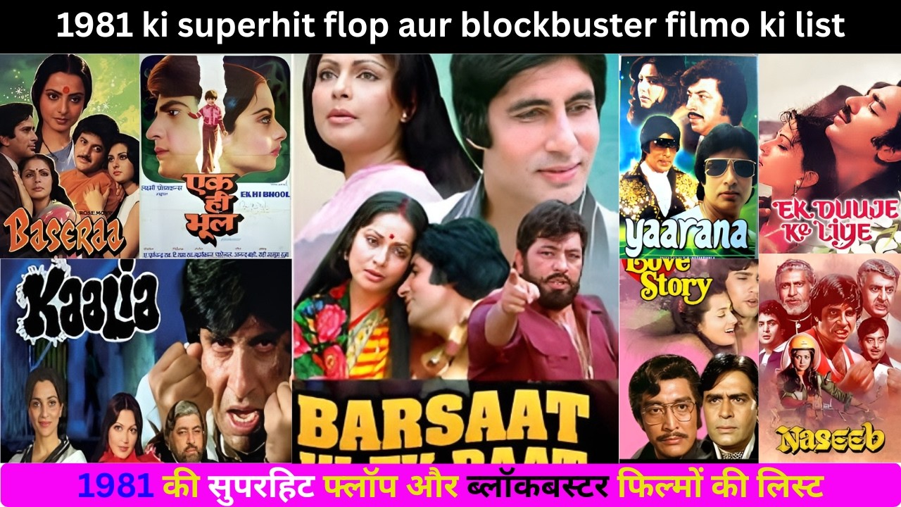 1981 ki superhit flop aur blockbuster filmo ki list // 1981 की सुपरहिट फ्लॉप और ब्लॉकबूस्टर फिल्में