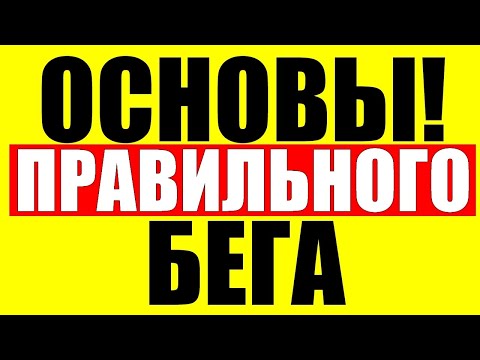 Как правильно бегать. Техника бега для начинающих