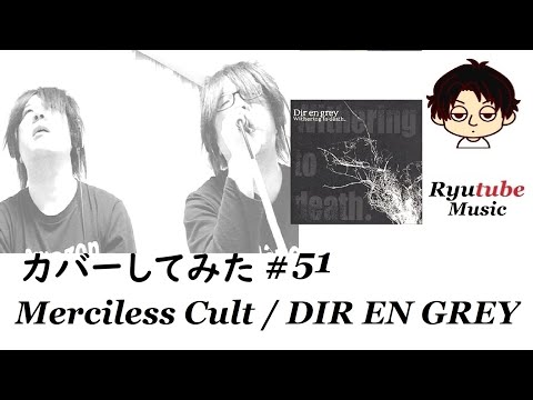 【カバーしてみた】#51　Merciless Cult【DIR EN GREY】