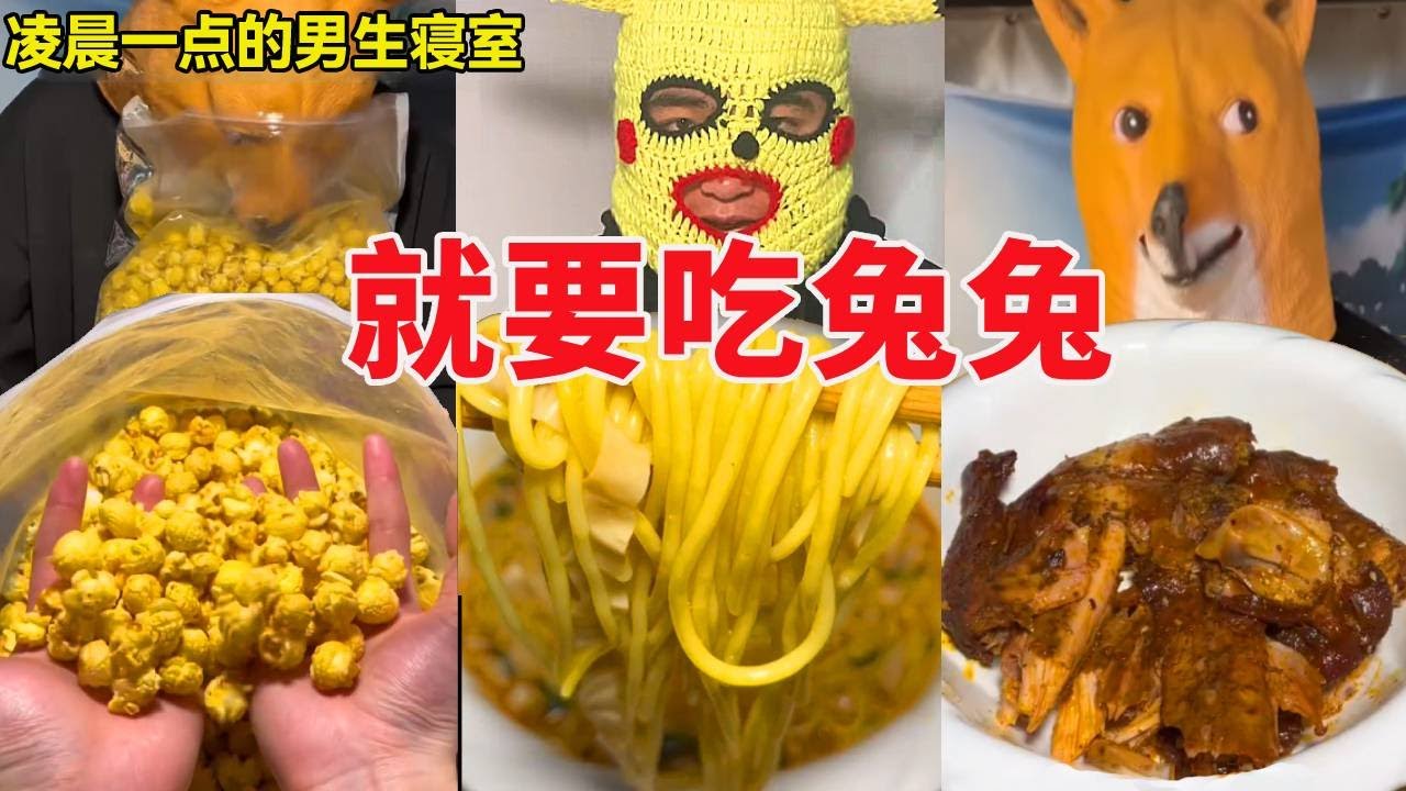 凌晨一点的男生寝室！兔兔那么可爱，吃的就是兔兔！