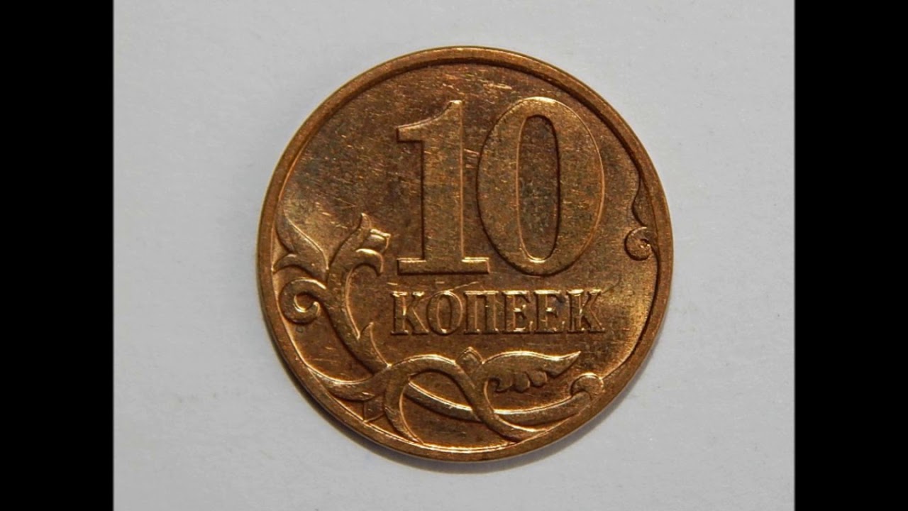 50 копеек 2008 года. Монета 50 копеек 2008 года. 50 Копеек 2008 года m. 10 Копеек 2007.