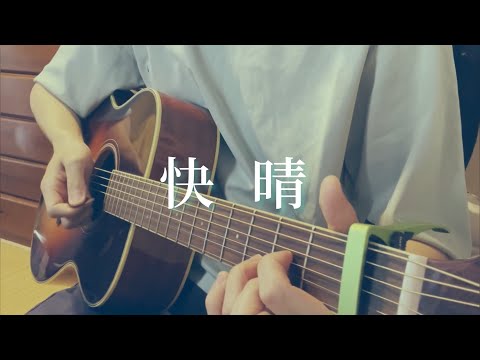 快晴 / 弾き語りcover【歌ってみた】