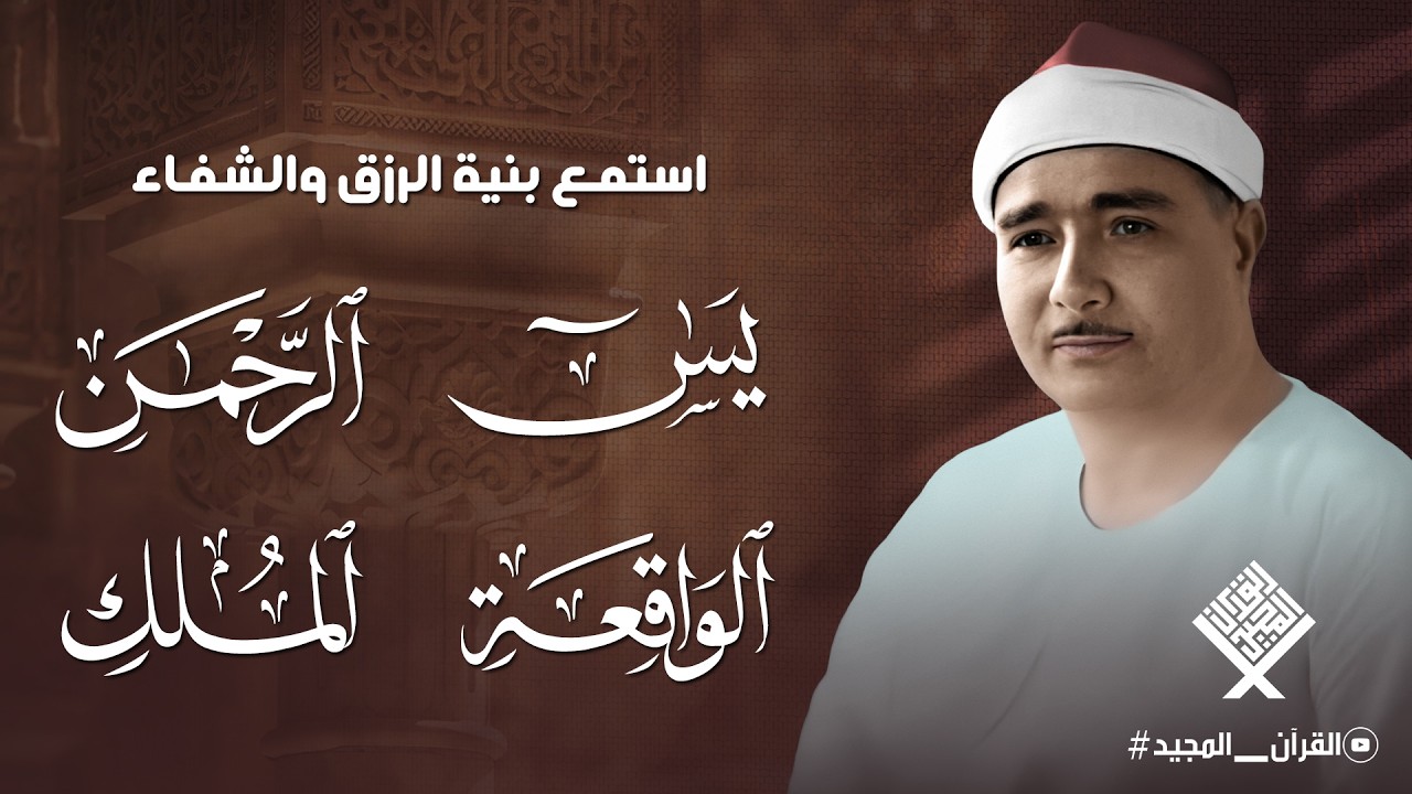 سورة يس والرحمن والواقعة والملك | للرزق والشفاء العاجل | الشيخ مصطفى اسماعيل جودة عالية HD